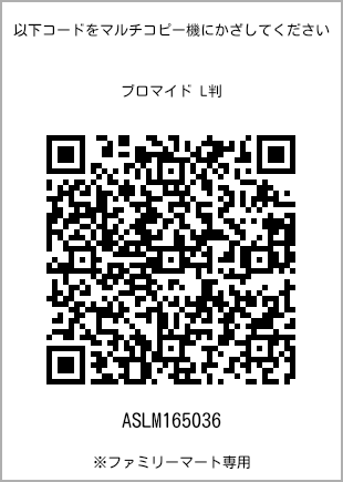 サイズブロマイド L判、プリント番号[ASLM165036]のQRコード。ファミリーマート専用