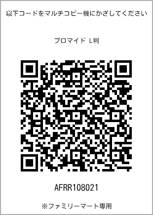 サイズブロマイド L判、プリント番号[AFRR108021]のQRコード。ファミリーマート専用