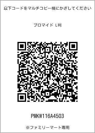 サイズブロマイド L判、プリント番号[PMKW116A4503]のQRコード。ファミリーマート専用