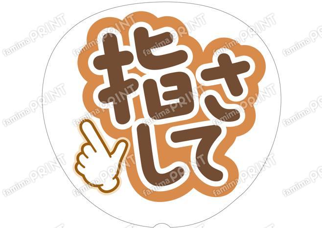 茶色-指さして