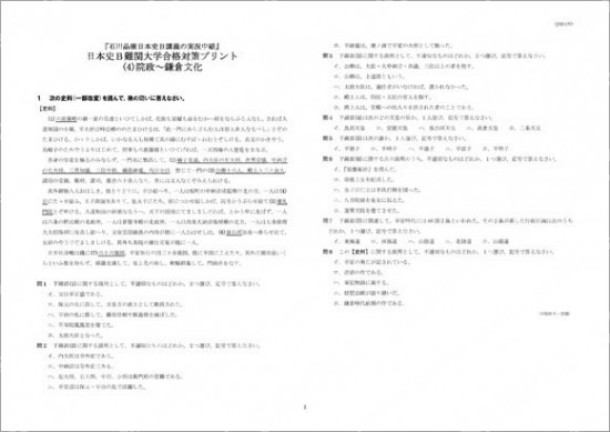 石川日本史B難関大学合格対策(4)