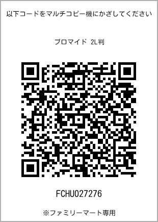 サイズブロマイド 2L判、プリント番号[FCHU027276]のQRコード。ファミリーマート専用
