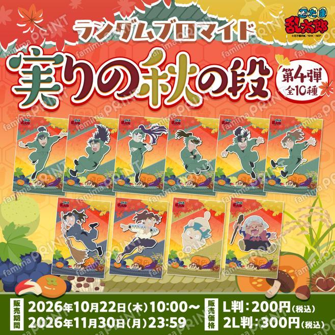 忍たま乱太郎 ランダムブロマイド〜実りの秋の段〜第4弾