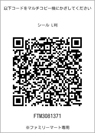 サイズシール L判、プリント番号[FTM3081371]のQRコード。ファミリーマート専用