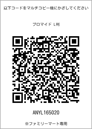 サイズブロマイド L判、プリント番号[ANYL165020]のQRコード。ファミリーマート専用