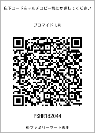 サイズブロマイド L判、プリント番号[PSHR182044]のQRコード。ファミリーマート専用