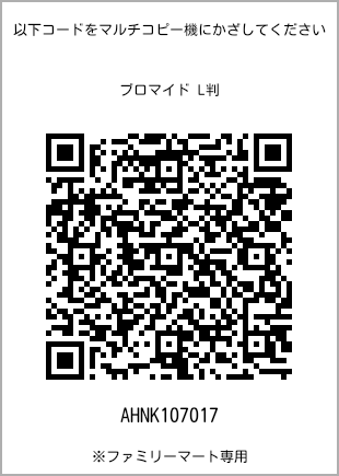サイズブロマイド L判、プリント番号[AHNK107017]のQRコード。ファミリーマート専用