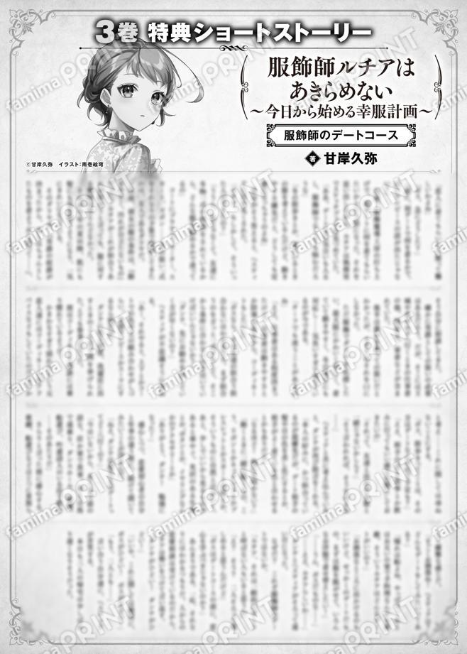 服飾師ルチアはあきらめない　～今日から始める幸服計画～　３巻特典SS　②「服飾師のデートコース」