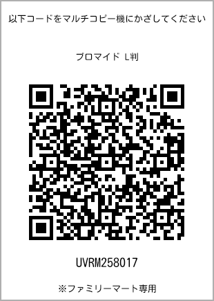 サイズブロマイド L判、プリント番号[UVRM258017]のQRコード。ファミリーマート専用