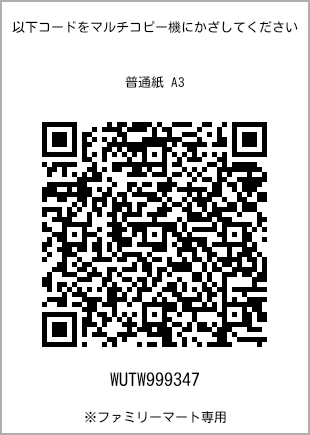 サイズ普通紙 A3、プリント番号[WUTW999347]のQRコード。ファミリーマート専用