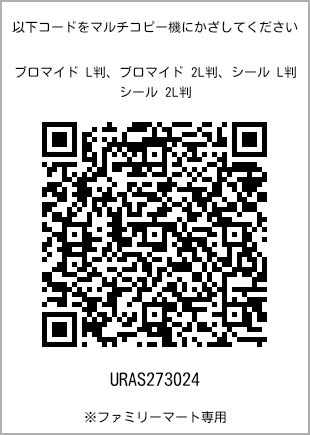 サイズブロマイド L判、プリント番号[URAS273024]のQRコード。ファミリーマート専用