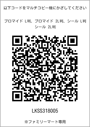サイズブロマイド L判、プリント番号[LKSS318005]のQRコード。ファミリーマート専用