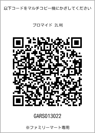 サイズブロマイド 2L判、プリント番号[GARS013022]のQRコード。ファミリーマート専用