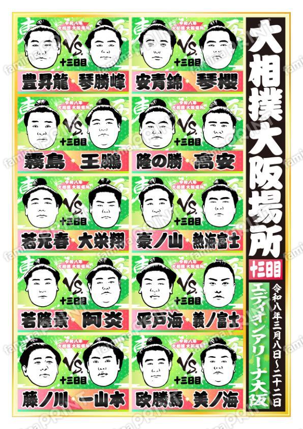 令和八年　大阪場所　十三日目 No.1