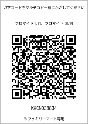サイズブロマイド L判、プリント番号[KKCN038834]のQRコード。ファミリーマート専用