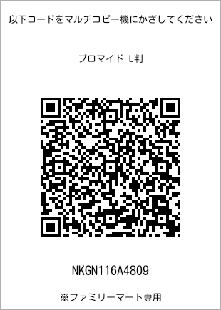 サイズブロマイド L判、プリント番号[NKGN116A4809]のQRコード。ファミリーマート専用