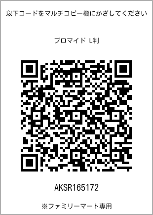サイズブロマイド L判、プリント番号[AKSR165172]のQRコード。ファミリーマート専用
