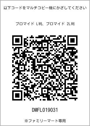 サイズブロマイド L判、プリント番号[DMFL019031]のQRコード。ファミリーマート専用