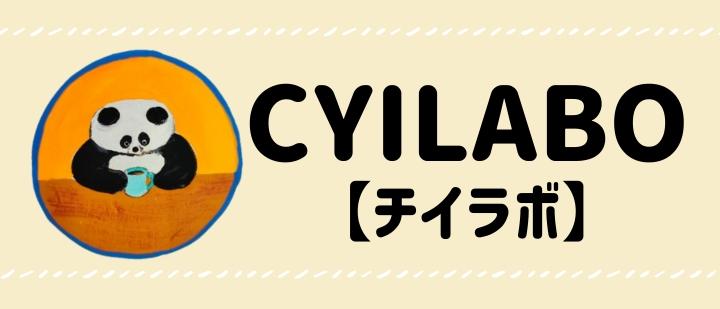 CYILABO【チイラボ】