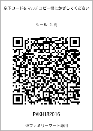 サイズシール 2L判、プリント番号[PAKH182016]のQRコード。ファミリーマート専用