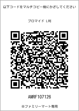 サイズブロマイド L判、プリント番号[AMRF107126]のQRコード。ファミリーマート専用