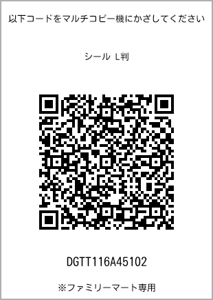 サイズシール L判、プリント番号[DGTT116A45102]のQRコード。ファミリーマート専用