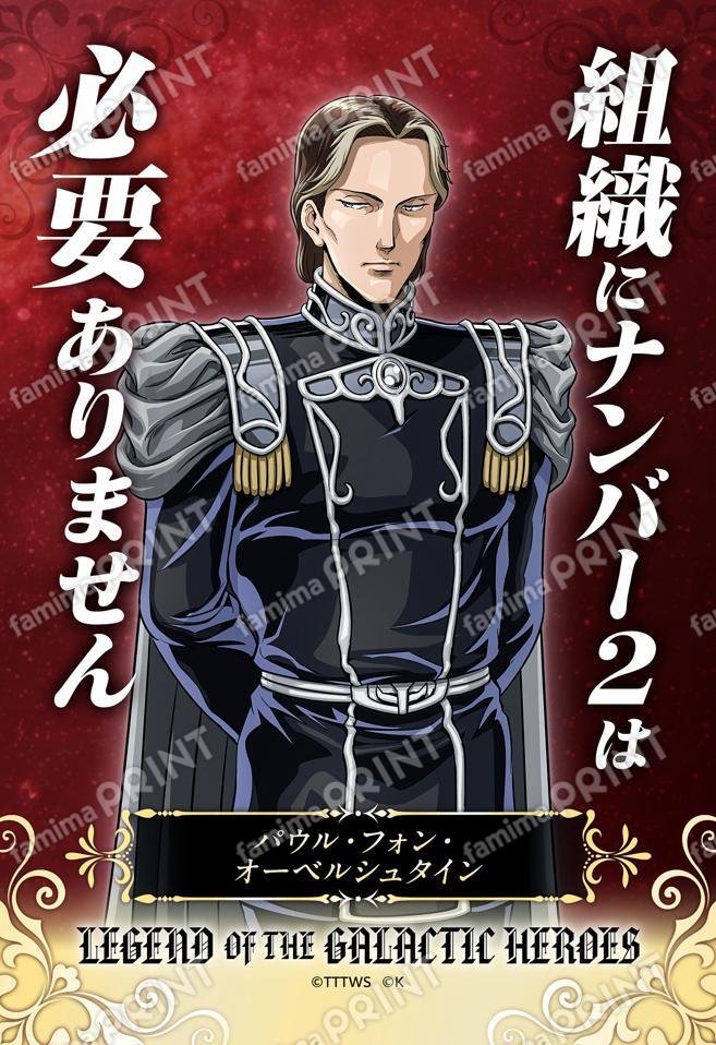 【オーベルシュタイン】名言ブロマイド