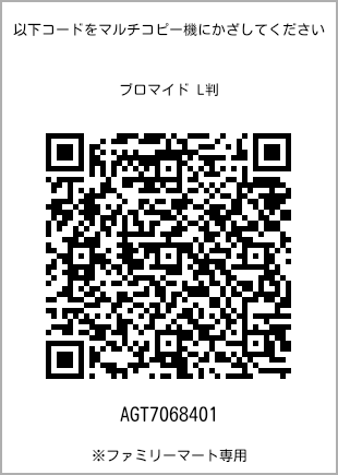 サイズブロマイド L判、プリント番号[AGT7068401]のQRコード。ファミリーマート専用