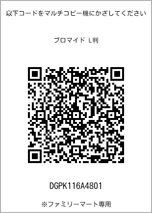 サイズブロマイド L判、プリント番号[DGPK116A4801]のQRコード。ファミリーマート専用