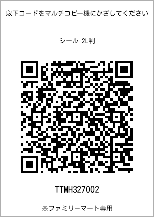 サイズシール 2L判、プリント番号[TTMH327002]のQRコード。ファミリーマート専用