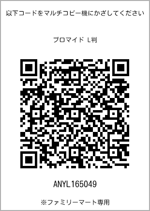 サイズブロマイド L判、プリント番号[ANYL165049]のQRコード。ファミリーマート専用