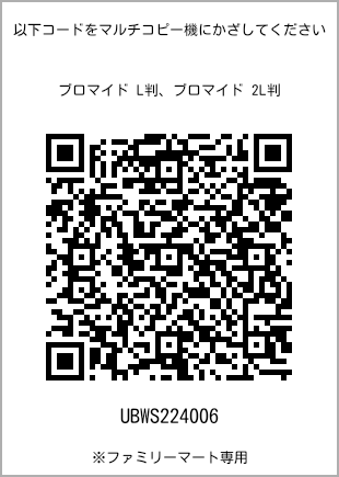サイズブロマイド L判、プリント番号[UBWS224006]のQRコード。ファミリーマート専用