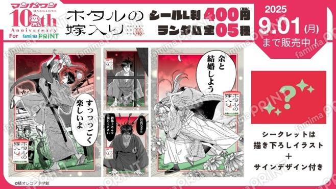 マンガワン10周年　ホタルの嫁入り　ランダムステッカー