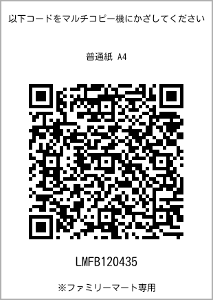 サイズ普通紙 A4、プリント番号[LMFB120435]のQRコード。ファミリーマート専用