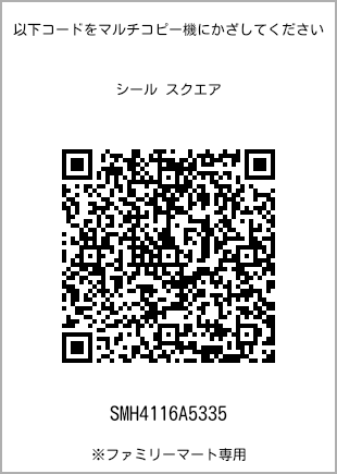 サイズシール スクエア、プリント番号[SMH4116A5335]のQRコード。ファミリーマート専用