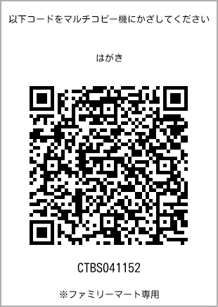 サイズはがき、プリント番号[CTBS041152]のQRコード。ファミリーマート専用
