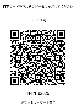 サイズシール L判、プリント番号[PNRN182025]のQRコード。ファミリーマート専用