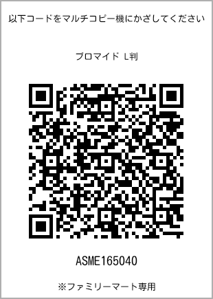 サイズブロマイド L判、プリント番号[ASME165040]のQRコード。ファミリーマート専用