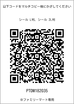 尺码5 寸贴纸，二维码打印号码[PTDM182035]。全家便利店独家销售。
