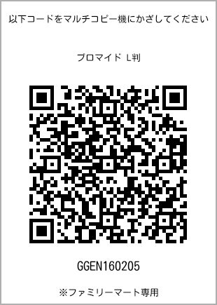 サイズブロマイド L判、プリント番号[GGEN160205]のQRコード。ファミリーマート専用