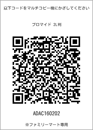 サイズブロマイド 2L判、プリント番号[ADAC160202]のQRコード。ファミリーマート専用