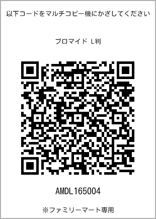 サイズブロマイド L判、プリント番号[AMDL165004]のQRコード。ファミリーマート専用