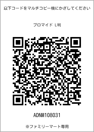 サイズブロマイド L判、プリント番号[ADNM108031]のQRコード。ファミリーマート専用
