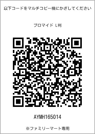 サイズブロマイド L判、プリント番号[AYMH165014]のQRコード。ファミリーマート専用