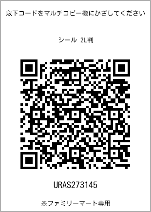 サイズシール 2L判、プリント番号[URAS273145]のQRコード。ファミリーマート専用