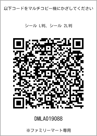 サイズシール L判、プリント番号[DMLA019088]のQRコード。ファミリーマート専用