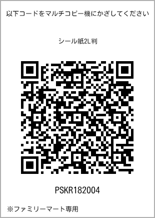 サイズシール 2L判、プリント番号[PSKR182004]のQRコード。ファミリーマート専用