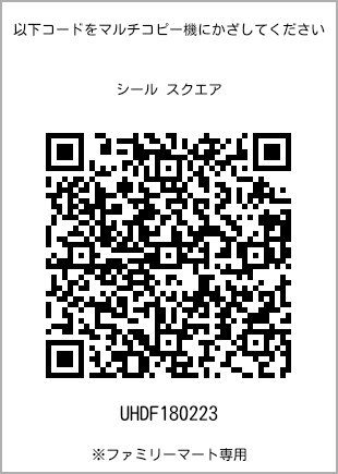 方形贴纸带有二维码，可扫描打印号码[UHDF180223]。全家便利店独家销售。