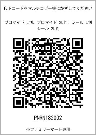 サイズブロマイド L判、プリント番号[PNRN182002]のQRコード。ファミリーマート専用