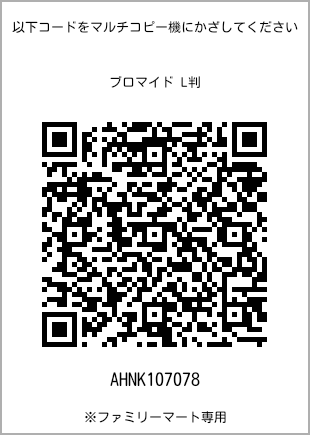 サイズブロマイド L判、プリント番号[AHNK107078]のQRコード。ファミリーマート専用
